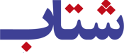 شتاب آگهی